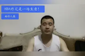 曲终人散—NBA终究是一个商业联盟！因此只有不断努力，才能成功视频封面