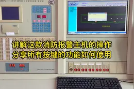 讲解这款消防报警主机的操作分享所有按键的功能如何使用