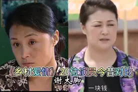 《乡村爱情》演员今昔对比，谢大脚绝版，刘能换人，没有乡村气息视频封面