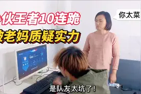 小伙王者10连跪，身为国服妲己的老妈怒摔手机！视频封面