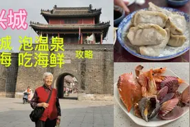 无锡60后女儿带老妈上葫芦岛，吃住行游泡温泉全展现，消费怎样？视频封面