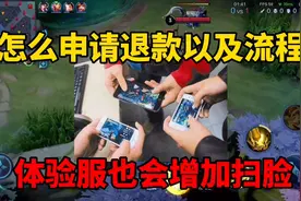 王者怎么申请退款以及流程，能过第二步人很少！体验服增加扫脸视频封面