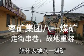 滕州大地上的八一煤矿。当年滕县划归枣庄的主要原因之一煤矿接续视频封面