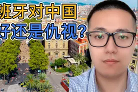 西班牙人是怎样对待中国人的？生活在西班牙十年，说说亲身经历视频封面