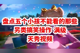 盘点五个小孩不能看的那些视频