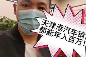 天津港进口车销售都能年入百万？从业七年的车贩子亲身分享！视频封面