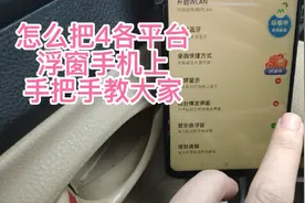 手把手教大家，如何把四个平台浮窗在手机屏幕上，方便切换平台视频封面