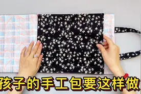 自从学会这样做手工包，每年开学我都会给孩子做两个，好看又实用视频封面