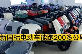 今天给大家讲解的新国标电动车能跑两百多公里视频封面