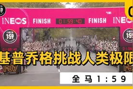 燃情回顾基普乔格在维也纳的“INEOS 1:59挑战赛”的最后一公里！视频封面
