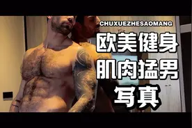 肌肉猛男！意大利壮汉肌肉写真拍摄现场！视频封面