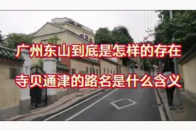 广州东山到底是怎样的存在寺贝通津的路名是什么含义视频封面