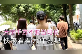大学生想要竞选班委的，快来看看，性价比超高的职务