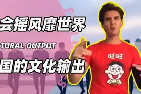 旺仔小伙在国外疯狂涌现，这波文化输出精神小火力大功视频封面