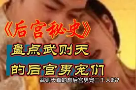 武则天真的有后宫男宠三千人吗？盘点一代女帝的男宠们视频封面