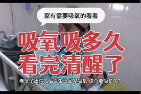 吸氧吸多久，有需要的可以参考视频封面