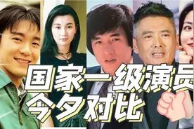 12位国家一级演员今夕对比，你印象中哪位的演技最让你印象深刻？视频封面
