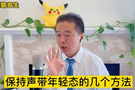 50岁的年龄，20岁的嗓子，刘老师教你保持声带年轻态的方法，收藏