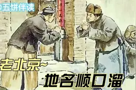 老北京地名顺口溜视频封面