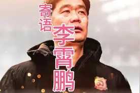 国足迎来新主帅，诗句寄语李霄鹏视频封面
