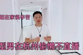 型男在杭州不直播，小妞在家挺着大肚子干活，朋友都看不下去视频封面