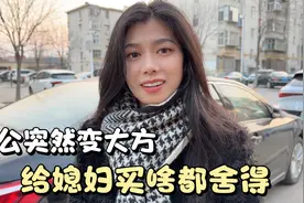 这老公突然变大方，给媳妇又配眼镜又买猪蹄，跟变了个人似的视频封面