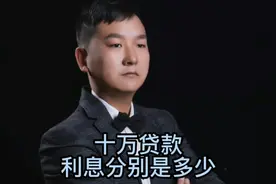 十万贷款利息分别是？视频封面