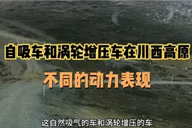 自驾游西藏途经川西的山路，看自吸车和涡轮增压车不同的动力表现视频封面