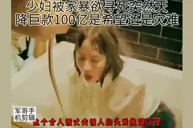 少妇被家暴欲寻死突然天降巨款100亿是希望还是灾难视频封面