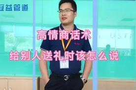 高情商话术：给别人送礼物时该怎么说话比较好？视频封面