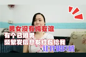 已婚男人频繁发信息发红包给我 让我很反感 这样的男的还不止一个视频封面