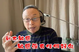 别太敏感，敏感没有任何好处！