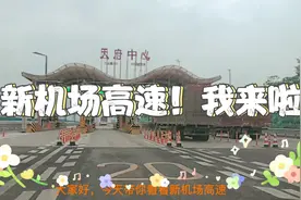 成都新机场高速现在免费试运行，从资阳到成都过路费只需要几块钱视频封面