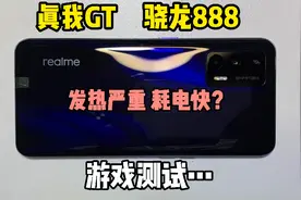 真我GT来啦，1720入的骁龙888还是很划算的！发热确实比较严重！视频封面
