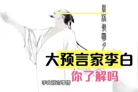 大预言家？诗仙李白生前预言2000年后的今天，竟句句应验视频封面