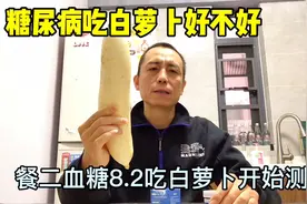 糖尿病吃白萝卜好吗？餐二血糖8.2开始测试视频封面