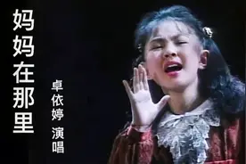 卓依婷-经典闽南语歌曲《妈妈在那里》无损音质视频封面