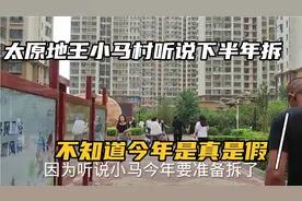 太原的地王@小马村今年到底拆不拆了，城中村里的顶级土豪村。视频封面