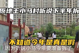 太原的地王@小马村今年到底拆不拆了，城中村里的顶级土豪村。视频封面