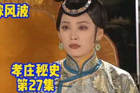 孝庄秘史第27集多尔衮不满足于皇父摄政王，还想大玉儿下嫁视频封面