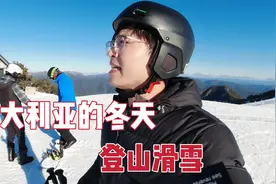 澳洲的冬天会很冷吗？华人一家四口去登雪山，滑雪的人可真多啊！视频封面