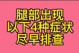 腿疼或是心血管疾病的警报器！腿部出现以下4种症状，尽早排查视频封面