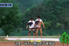 不可思议的平衡挑战，蔡徐坤搭配杨颖，精彩的奔跑吧第四季。视频封面