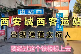 西安城西客运站出站通道太坑人，十几年了都没人管视频封面