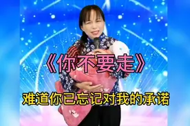 单亲妈妈深情演绎《你不要走》听哭了全场人，配音秀视频封面