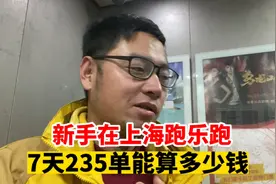 新手在上海跑外卖，加入乐跑第一周，7天跑了235单，算算多少钱？视频封面