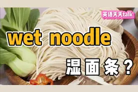 英语“wet noodle”，翻译成 “湿面条”，估计你得饿肚子视频封面