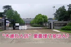 位于淮南市大通区的“万人坑”，里面到底埋了多少人？