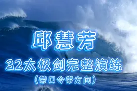 世界冠军邱慧芳，32太极剑完整演练。(口令，方向，字幕)