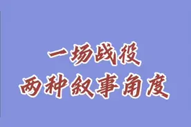 一场战役两种叙事角度！视频封面